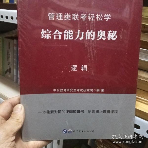 MBA MPA MPAcc管理类联考用书 中公2020管理类联考轻松学综合能力的奥秘（逻辑）