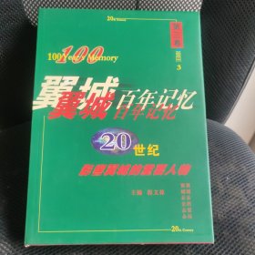 翼城百年记忆 第三卷