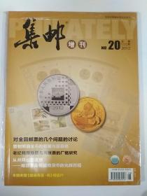 集邮 增刊 2012  20