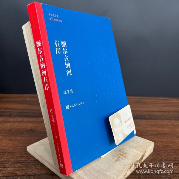 额尔古纳河右岸（茅盾文学奖获奖作品全集28）