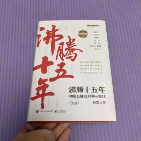 沸腾十五年：中国互联网1995—2009（修订版）