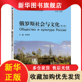 俄罗斯社会与文化(第2版) 刘岩肖 9787544659918 上海外语教育出版社