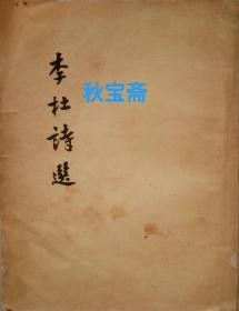李杜诗选（1957年一版一印）