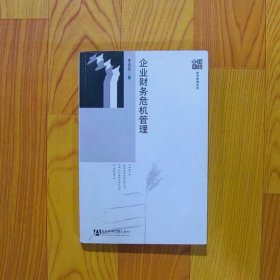 企業(yè)財務危機管理