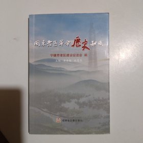 闽东老区革命历史知识:新民主主义时期