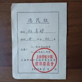 1958年上海市选民证