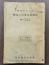 民国，1933年初版《我国修改条约之运动》，东方杂志社三十周年纪念刊，东方文库续编，王云五、李圣五