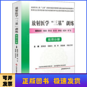 放射医学“三基”训练 ·技师分册