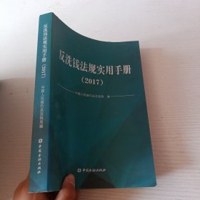 反洗钱法规使用手册，2017