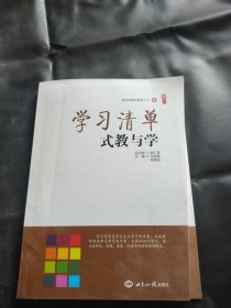 学习清单是教与学。/做有创意的教师丛书