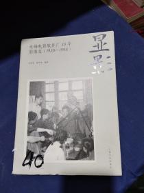 显影：无锡电影胶片厂40年影像志（1958~1998）