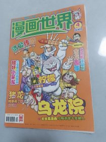 漫画世界2007-4下（46）