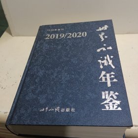 世界知识年鉴2019/2020