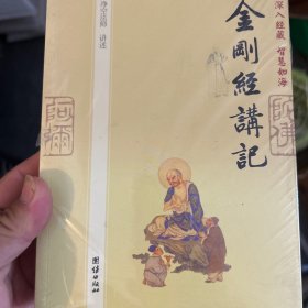 深入经藏•智慧如海：阿难问事佛吉凶经讲记 金刚经讲记