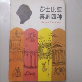 莎士比亚喜剧四种连环画