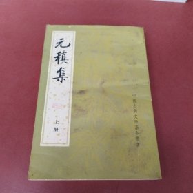 元稹集 上册