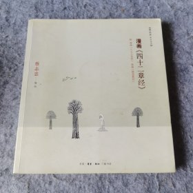 漫画《四十二章经》：附 漫画《八大人觉经》 漫画《佛遗教经》