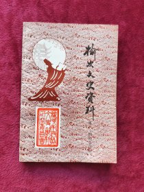 榆次文史资料 (第一至四期合刊）