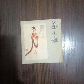 蔡文姬（24开彩色连环画，1980年1版1印）