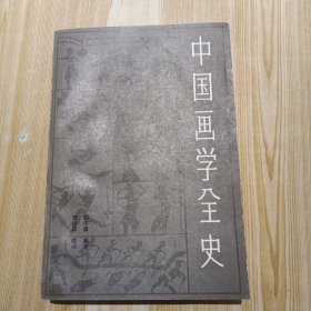 中国画学全史