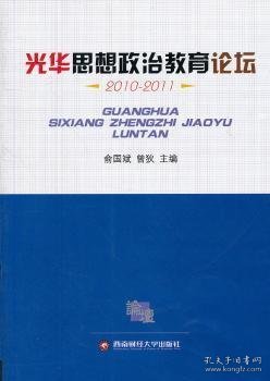 光华思想政治教育论坛：2010-2011
