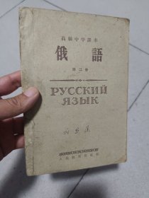 高级中学课本 俄语 第二册