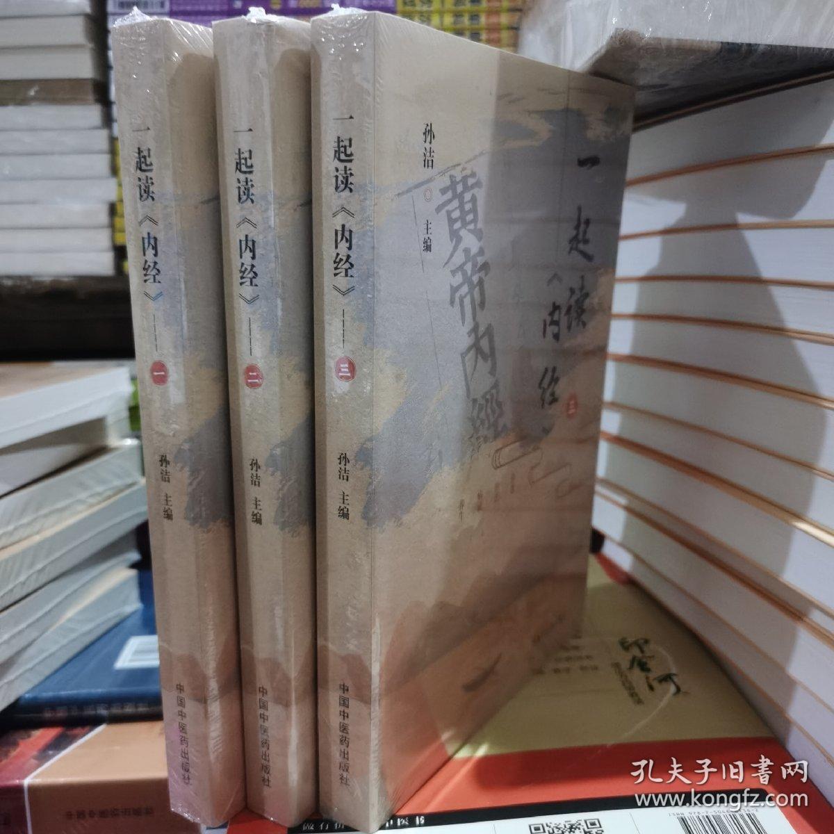 一起读内经 一 二 三册