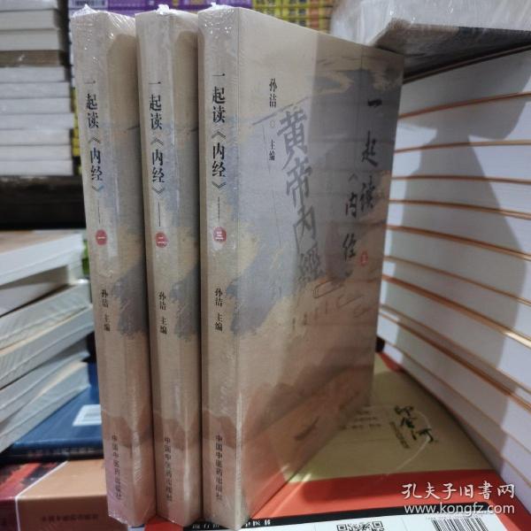 一起读内经 一 二 三册