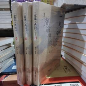 一起读内经 一 二 三册