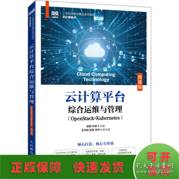 云计算平台综合运维与管理（OpenStack+Kubernetes）（微课版）