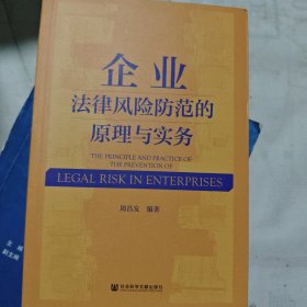 企业法律风险防范的原理与实务