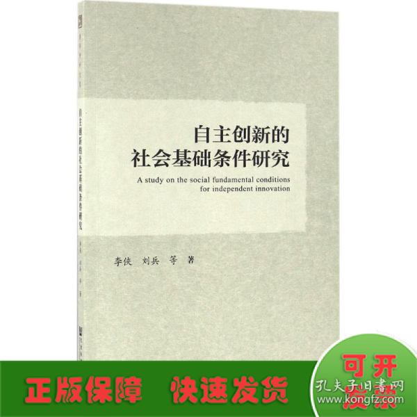 自主创新的社会基础条件研究