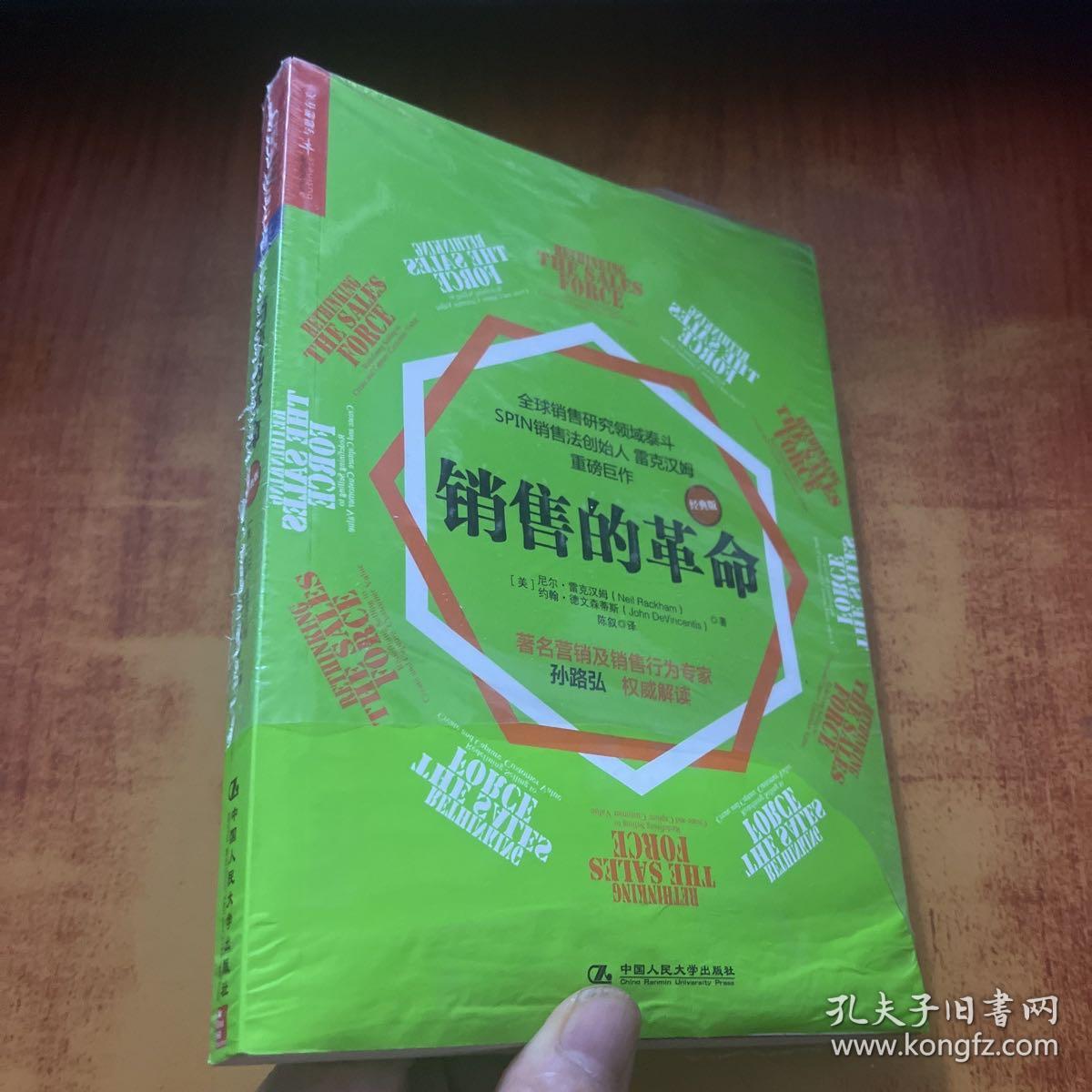 销售的革命（经典版）