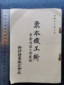 33）日本昭和十三年十月（1938年）野村证券发布《栗本铁工所事业内容将来性》（非卖品）