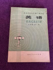 北京市业余外语广播讲座英语中级班第一册