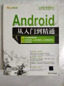 Android从入门到精通