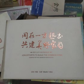 同在一方热土 共建美好家园 画册