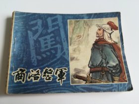 商洛整军 连环画