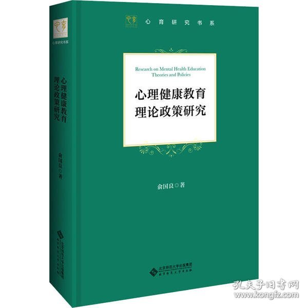 心理健康教育理论政策研究