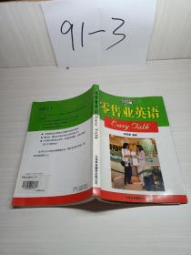 零售業(yè)英語