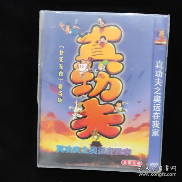 光盘DVD 真功夫之奥运在我家 简装一碟