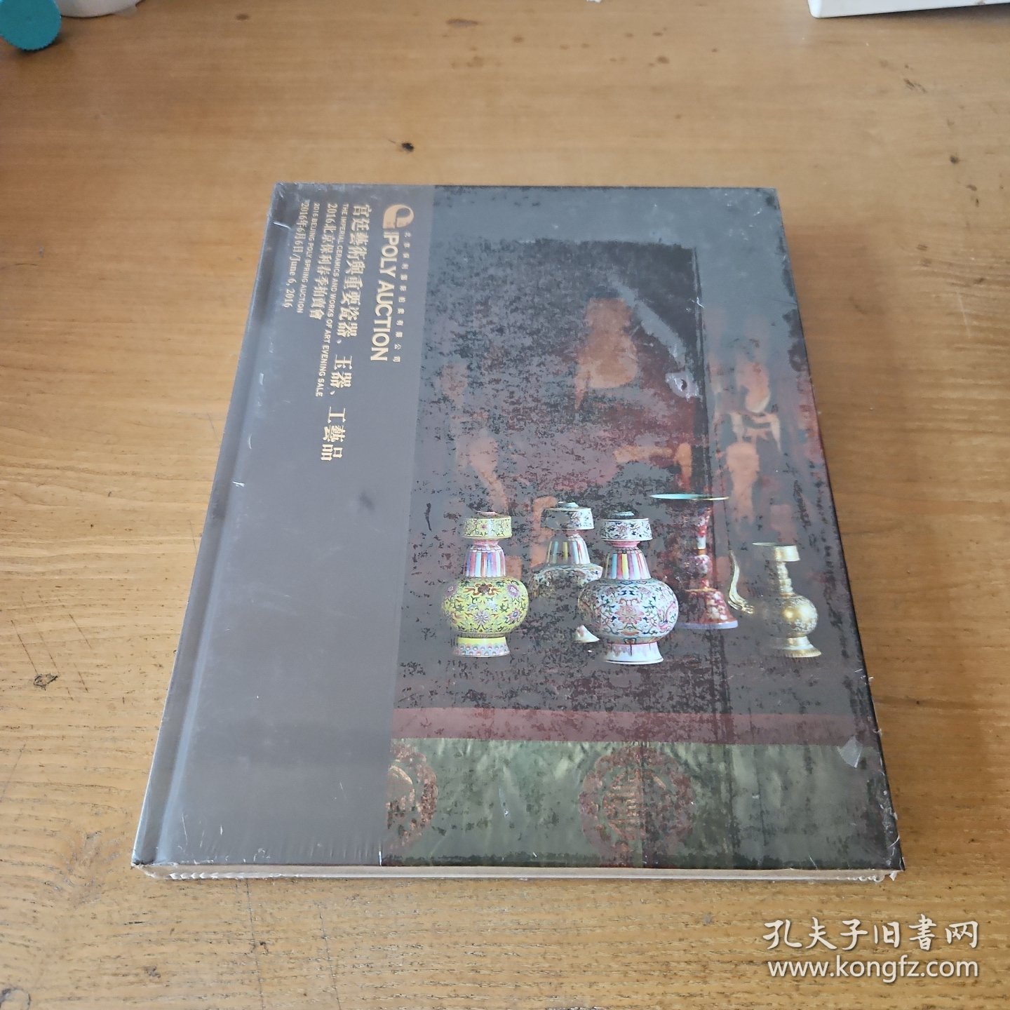 保利2016春季拍卖会 宫廷艺术与重要瓷器、玉器、工艺品【实物拍照现货正版】