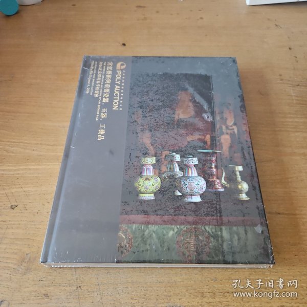 保利2016春季拍卖会 宫廷艺术与重要瓷器、玉器、工艺品【实物拍照现货正版】