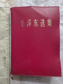 毛泽东选集（32开软精装本 红塑料皮）一卷本1,406页 19×14cm