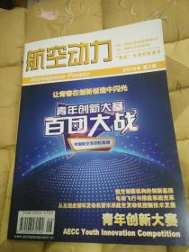 航空动力  2019  3  燃油控制系统复杂铝合金壳体铸造技术  大涵道比涡扇发动机的发展  GE的陶瓷基复合材料发展概述  航空发动机热障涂层的主要失效模式  等