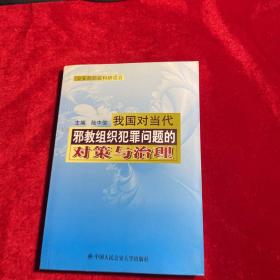 我国对当代邪教组织犯罪问题的对策与治理