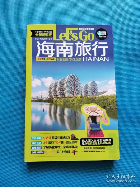 海南旅行Let’sGo（第2版）【书内干净】