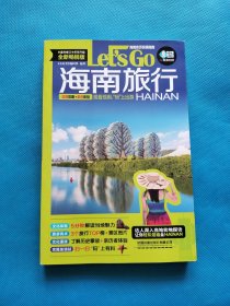 海南旅行Let’sGo（第2版）【书内干净】