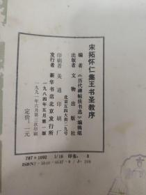 宋拓怀仁集王书圣教序