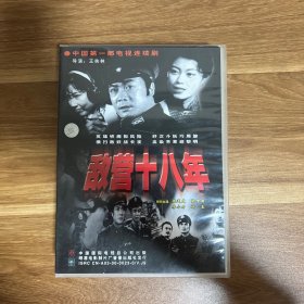 VCD中国第一部电视连续剧《敌营十八年》正版 全新光盘（九碟装）
